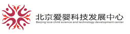北京爱婴科技发展中心