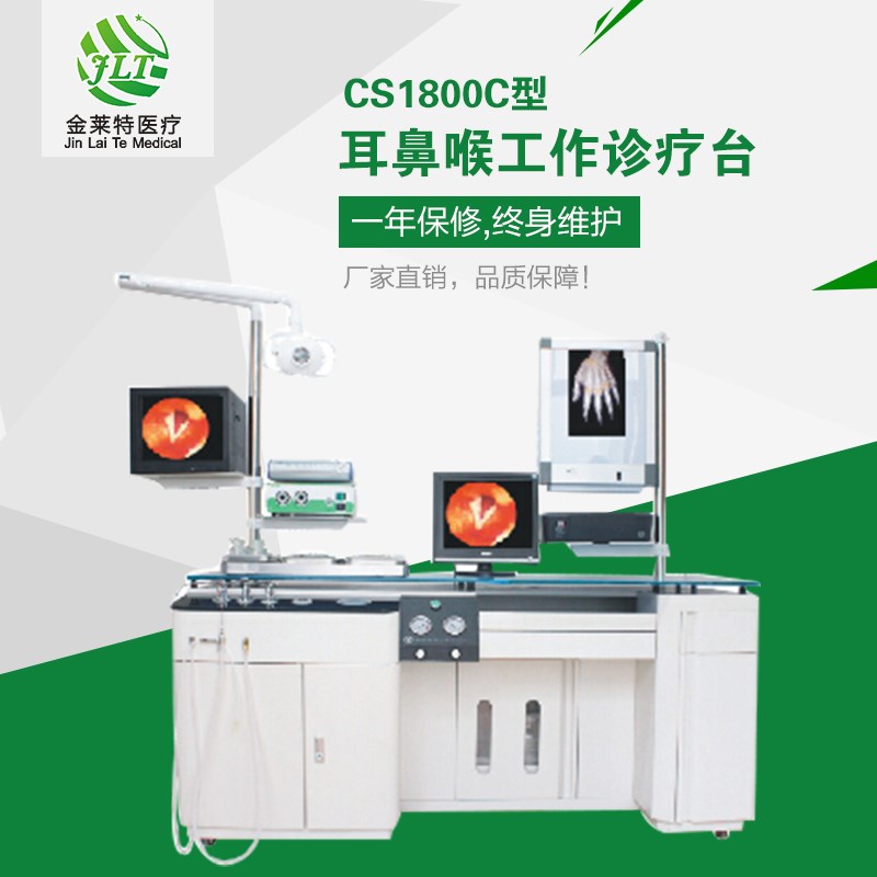 耳鼻喉工作診療臺（CS1800C型）