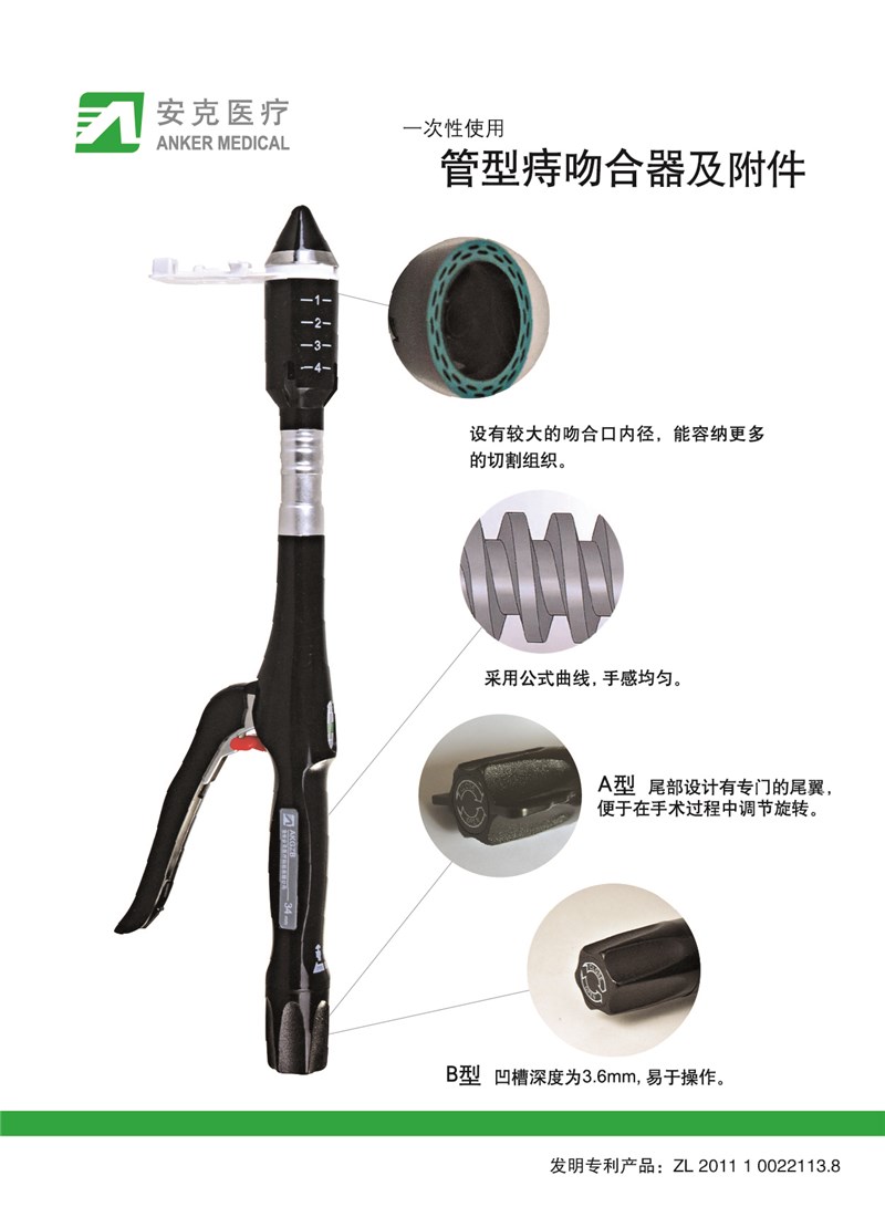 管型痔吻合器及附件