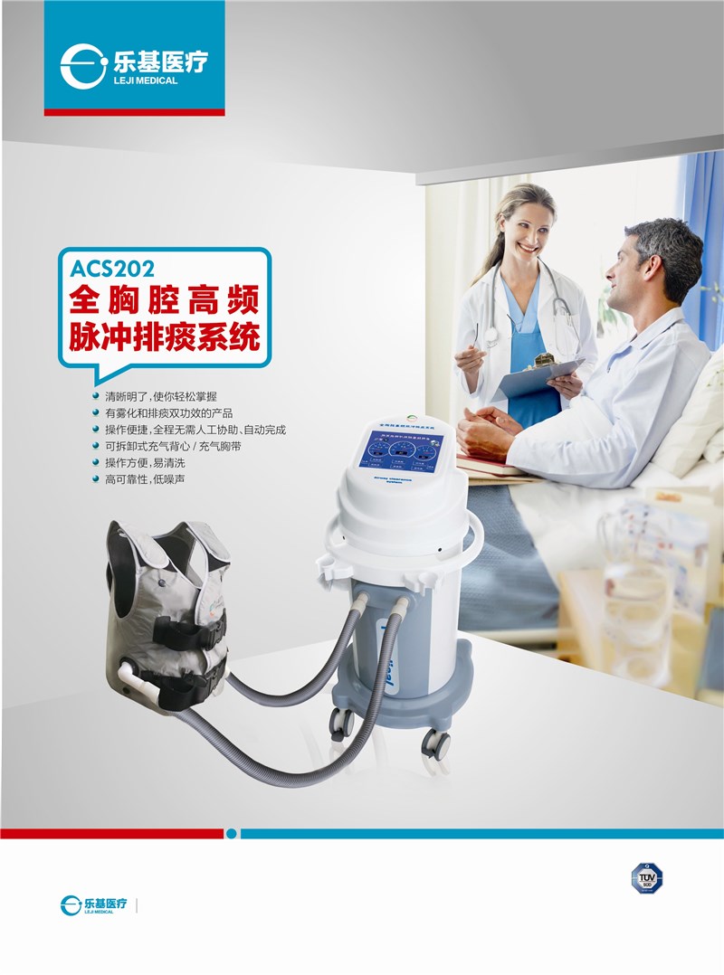 ACS202全胸腔高頻脈沖排痰系統(tǒng)