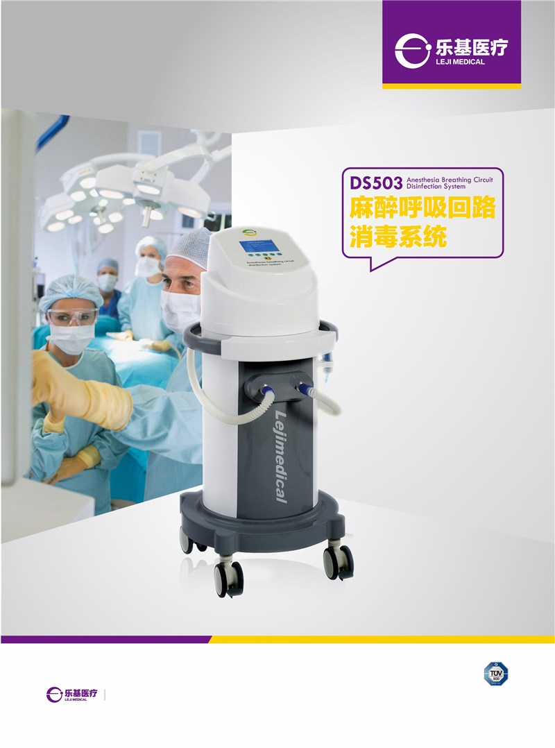 DS503麻醉呼吸回路消毒系统