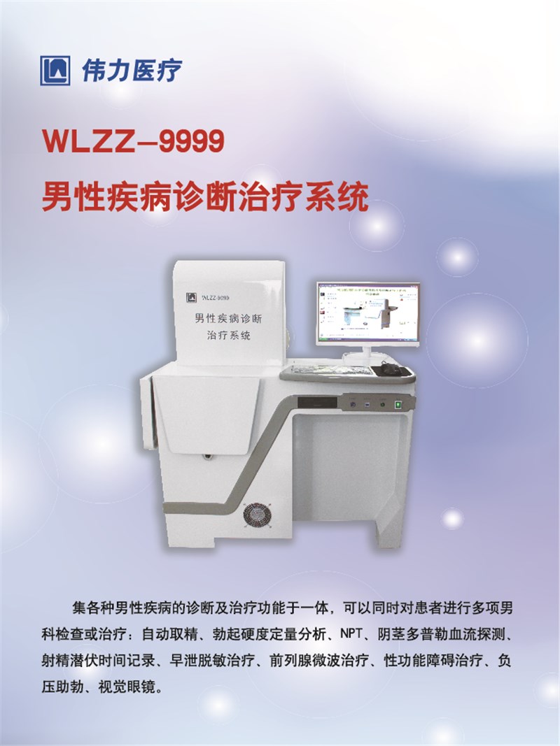 男性疾病诊断治疗系统  WLZZ-9999