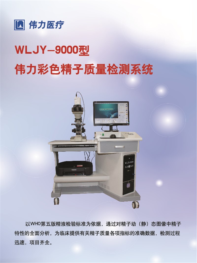 伟力彩色精子质量检测系统 WLJY-9000     