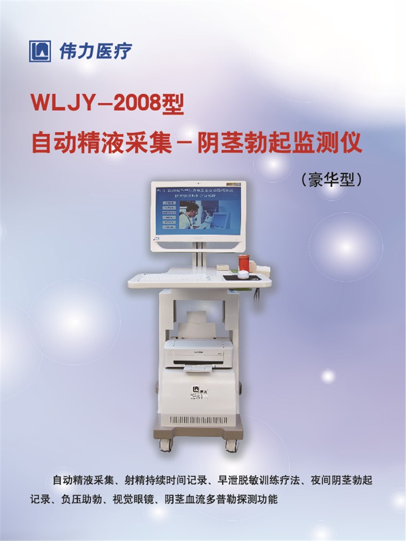 自动精液采集--阴茎勃起监测仪   WLJY-2008                                                             