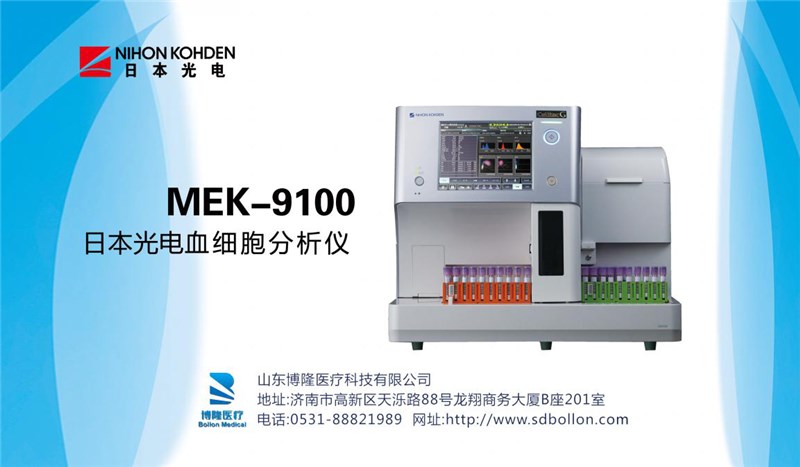 MEK-9100日本光电血细胞分析仪