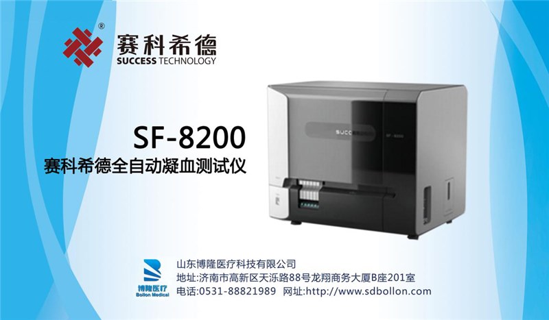 SF-8200赛科希德全自动凝血测试仪