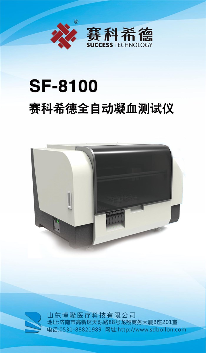 SF-8100赛科希德全自动凝血测试仪
