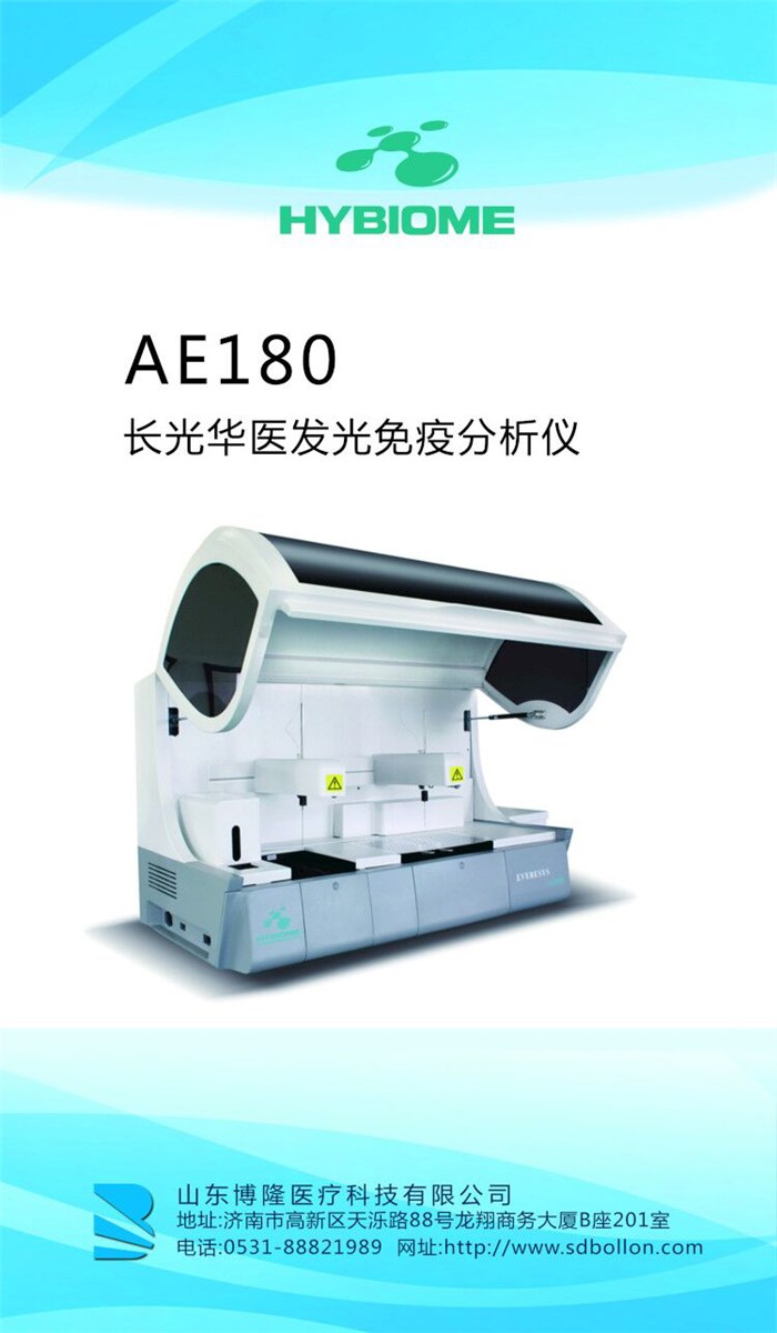 AE180长光华医发光免疫分析仪