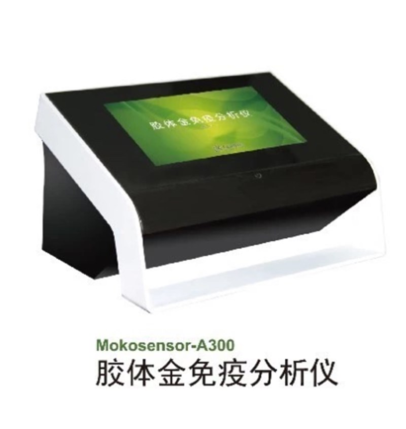 Mokosensor-A300胶体金免疫分析仪
