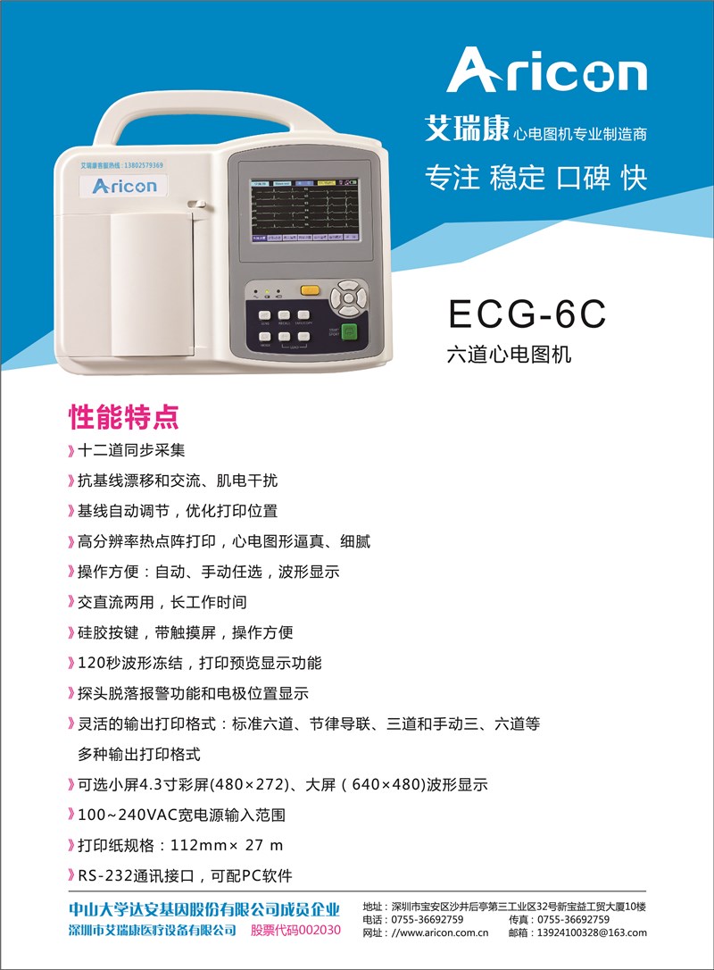 ECG-6C六道心电图机