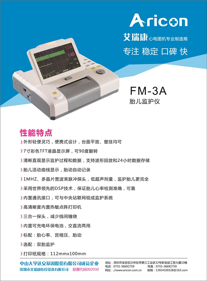 FM-3A胎儿监护仪