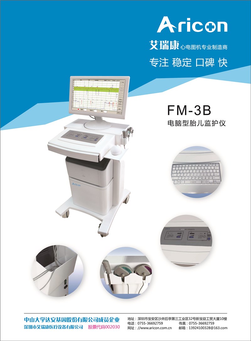 FM-3B电脑型胎儿监护仪