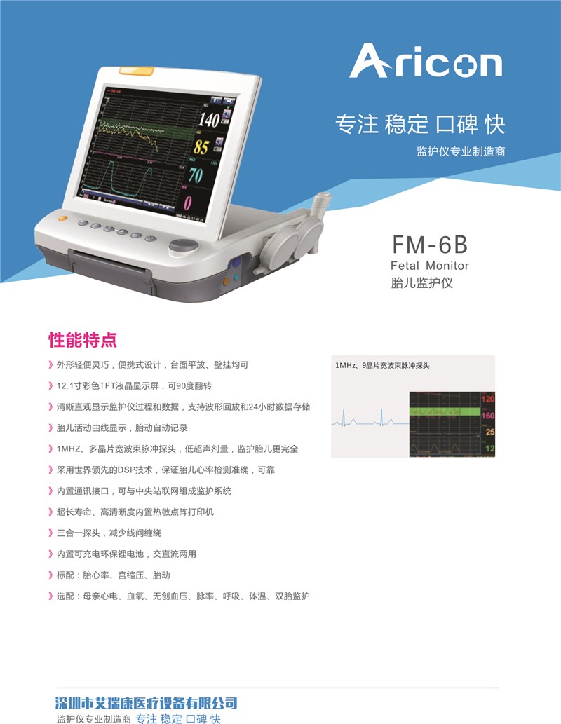 FM-6B胎儿监护仪