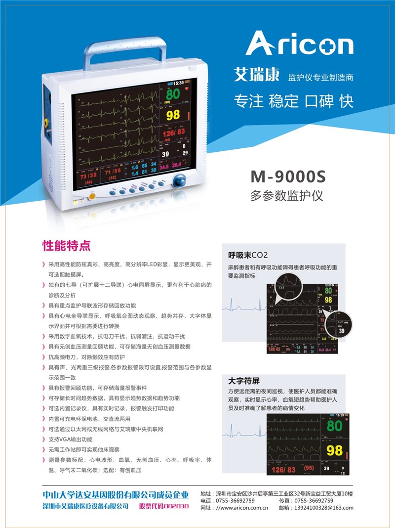 M-9000S多参数监护仪