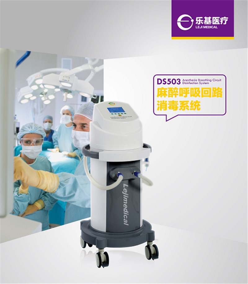 DS503麻醉呼吸回路消毒系统