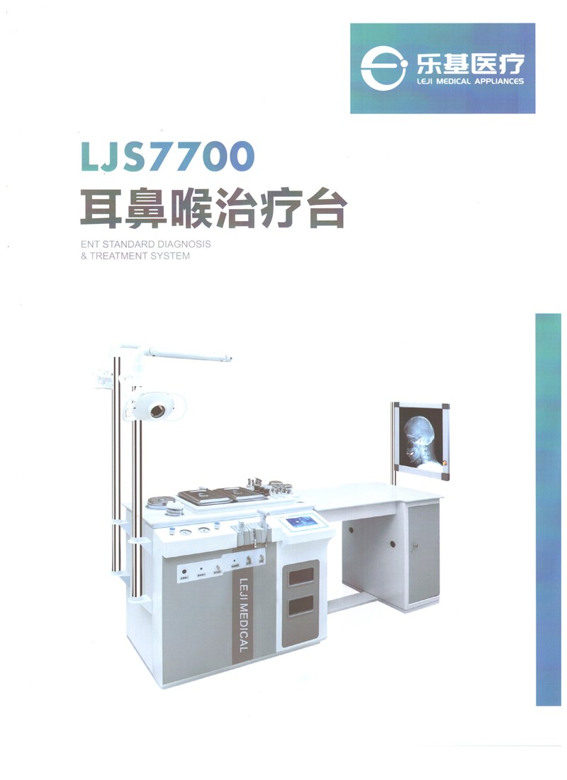 LJS7700耳鼻喉治疗台
