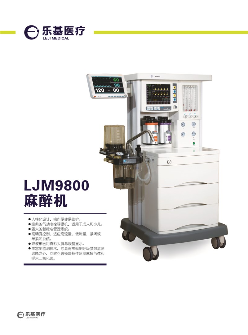 LJM9800麻醉机