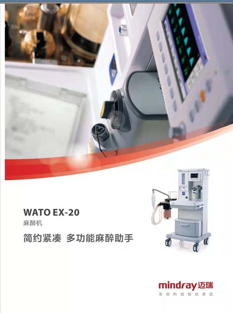 WATO  EX-20Y麻醉机