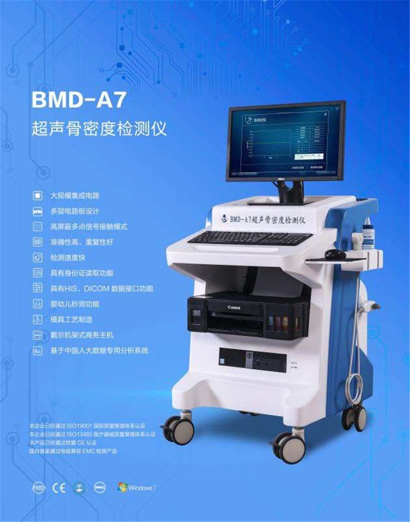 BMD-A7 超声骨密度检测仪