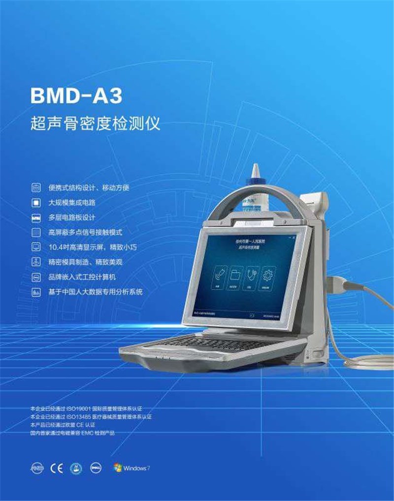 BMD-A3 超声骨密度检测仪
