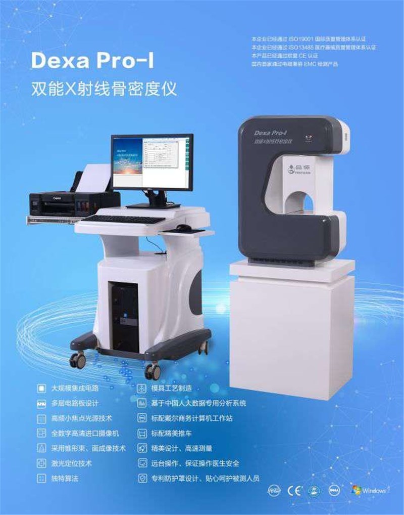 DEXA Pro---I双能X射线骨密度仪