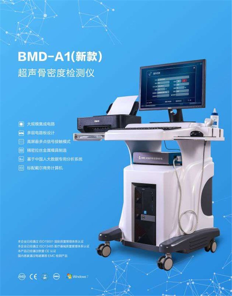 BMD-A1（新款）超声骨密度检测仪